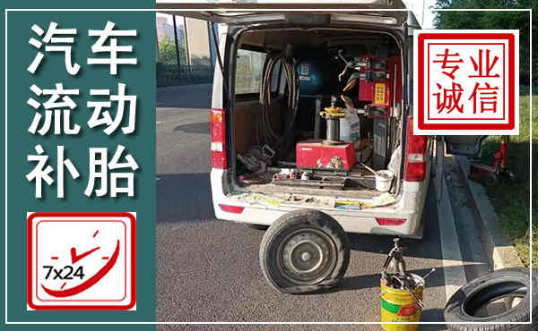 平坝汽车流动补胎,附近补胎电话