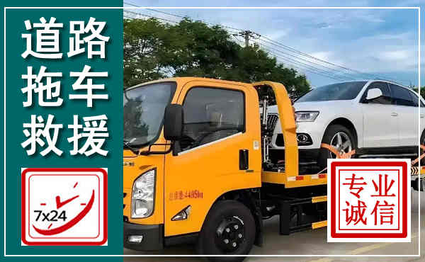 平坝拖车救援,汽车救援拖车电话