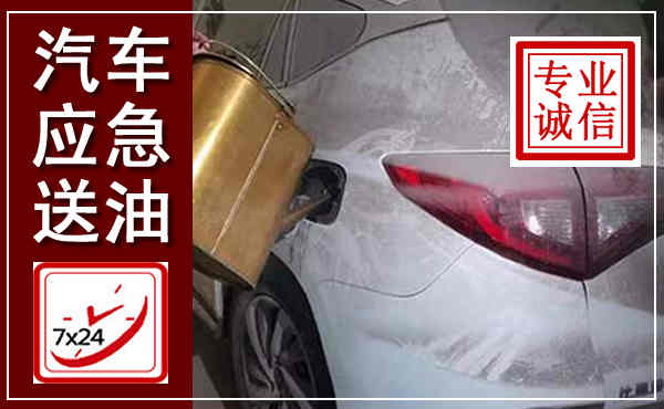 平坝汽车送油救援,附近上门送油电话