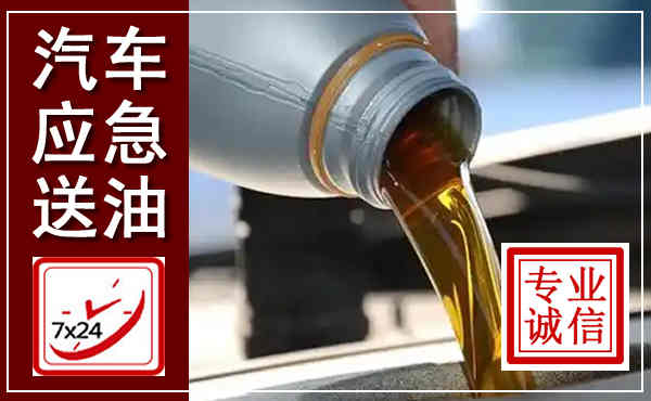 平坝汽车送燃油救援,附近上门送燃油电话