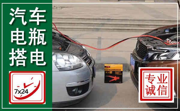 平坝汽车搭电,附近电瓶搭电救援电话
