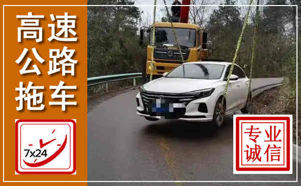 平坝高速公路拖车,附近高速公路拖车救援电话