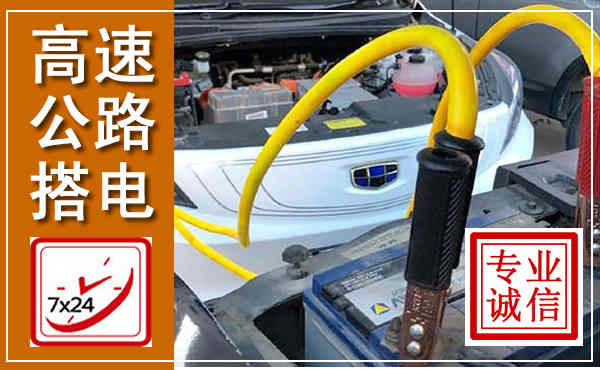 平坝高速公路汽车搭电,中途电瓶维修电话