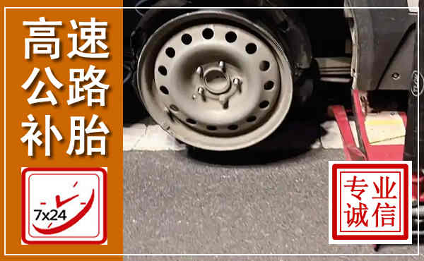 平坝高速公路流动补胎,汽车换轮胎电话