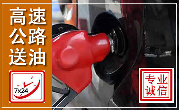 平坝高速公路汽车送油,汽车救援送油电话