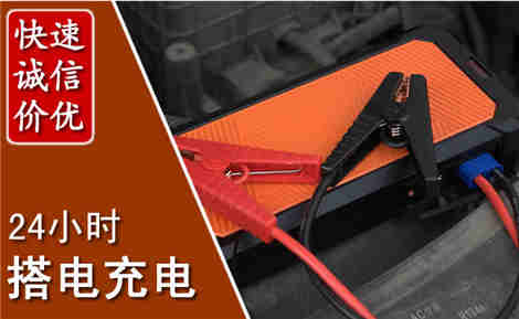 平坝汽车搭电场景与案例