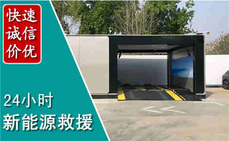 平坝新能源汽车救援场景与案例